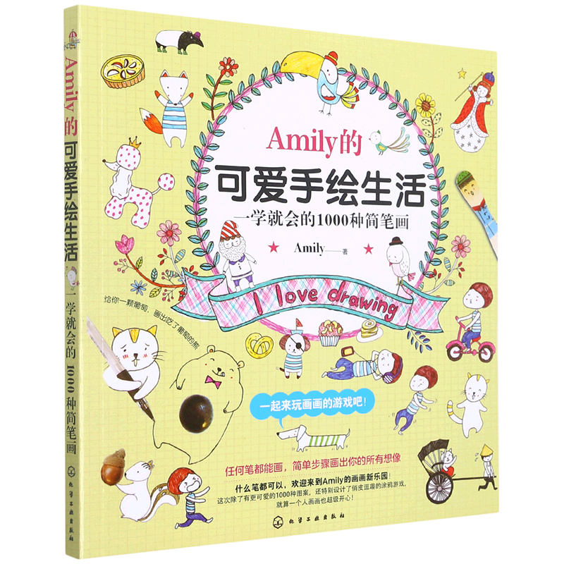 Amily的可爱手绘生活(一学就会的1000种简笔画)怎么样,好用不?