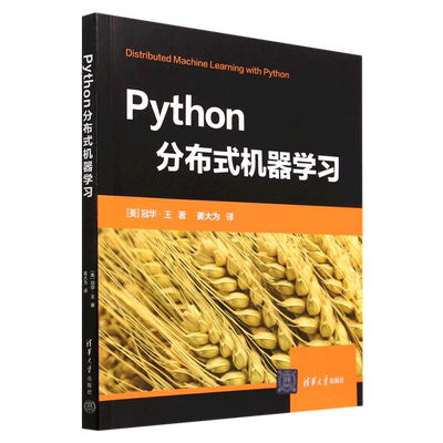 Python分布式机器学习