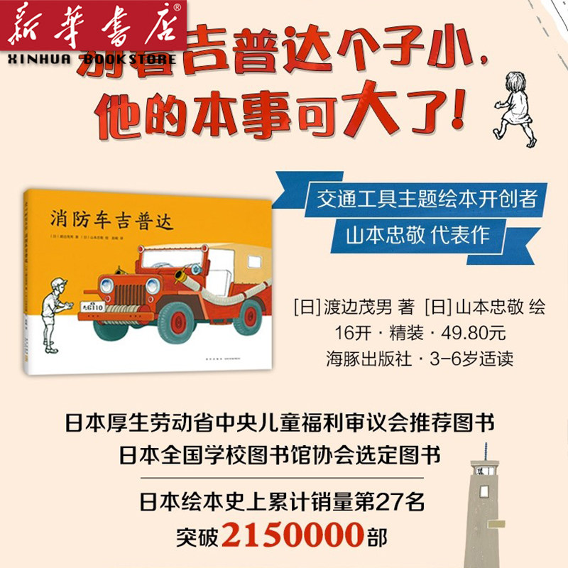 消防车吉普达(精) 精装硬壳 绘本 3-45-6周岁幼儿园早教启蒙绘本图画故事书籍亲子共读儿童交通工具绘本发现自我价值认识自我 正版属于什么档次？