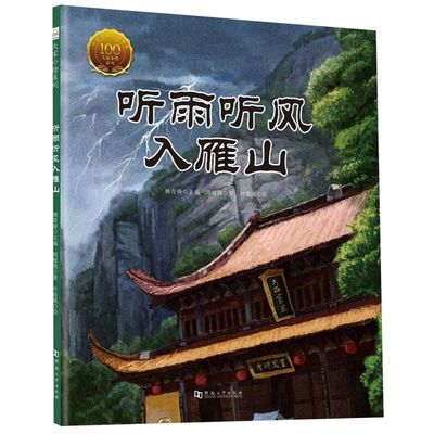 听雨听风入雁山(精)/大家小绘系列