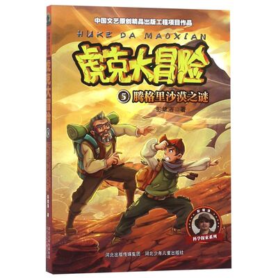 虎克大冒险(5腾格里沙漠之谜)/彭绪洛科学探索系列