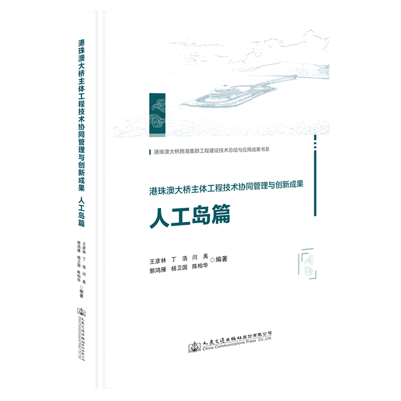 港珠澳大桥主体工程技术协同管理与创新成果(人工岛篇)(精)/港珠澳大桥跨海集群工程建设技术总结与应用成... 书籍/杂志/报纸 交通/运输 原图主图