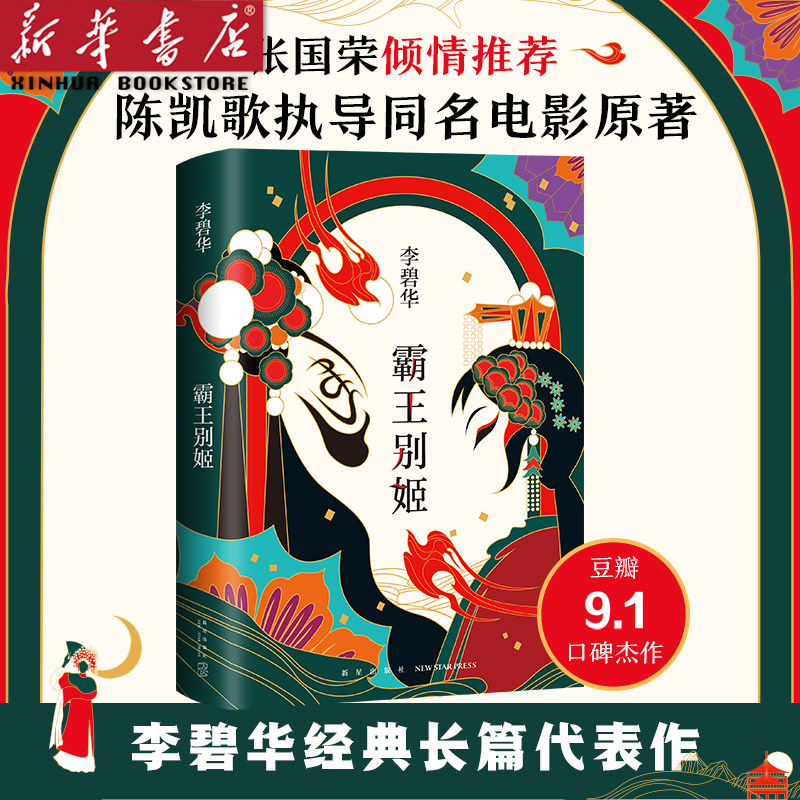 【2020版】霸王别姬(精装) 李碧华经典作品 陈凯歌导演张国荣张丰毅