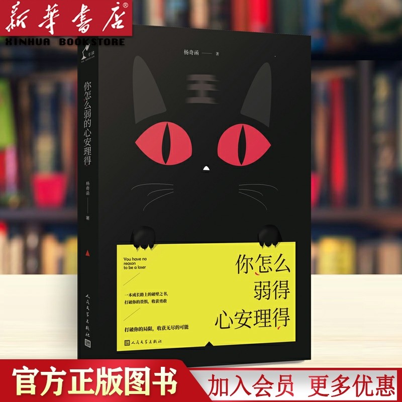 正版 你怎么弱得心安理得 正版现货 杨奇函著 一本成长路上的破壁之书
