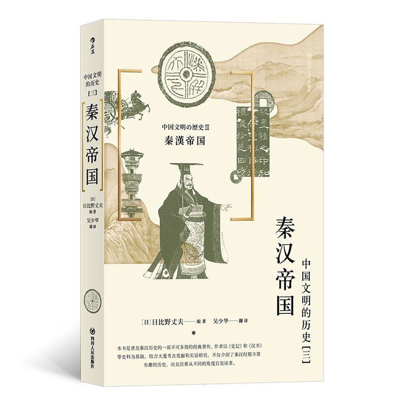 中国文明的历史(3秦汉帝国)