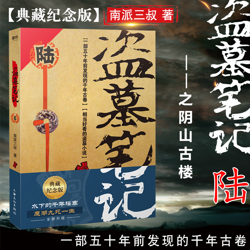 新华书店官方正版盗墓笔记6阴山古楼南派三叔单册文学长篇小说摸金校尉吴邪藏海花沙海悬疑惊悚恐怖重启修订版鬼吹灯类型图书籍