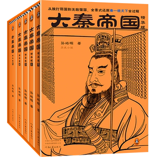 大秦帝国 精 共5册 精华版