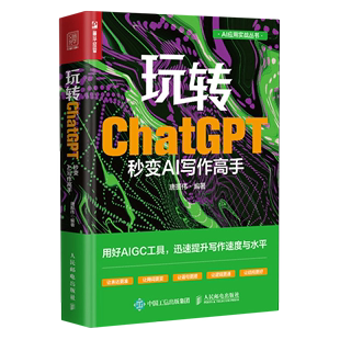 玩转ChatGPT 秒变AI写作高手