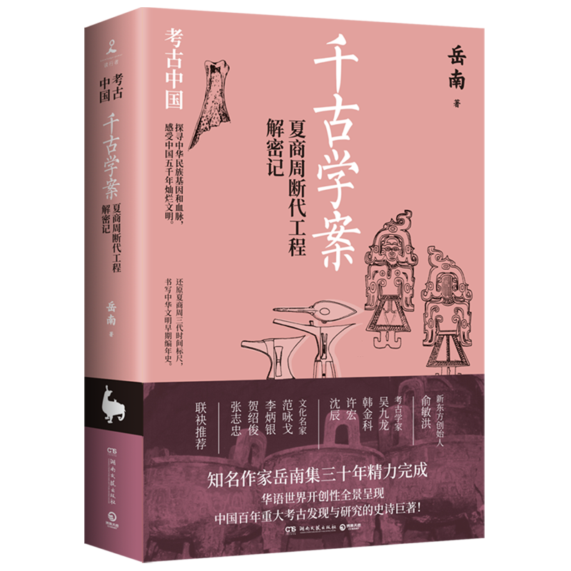 千古学案:夏商周断代工程解密记怎么看?