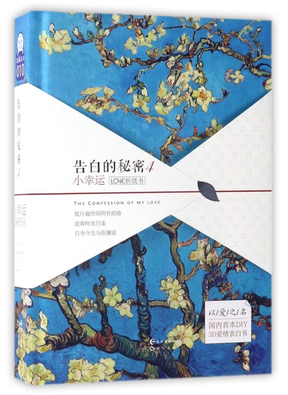 告白的秘密(4小幸运LOVE折纸书)(精)