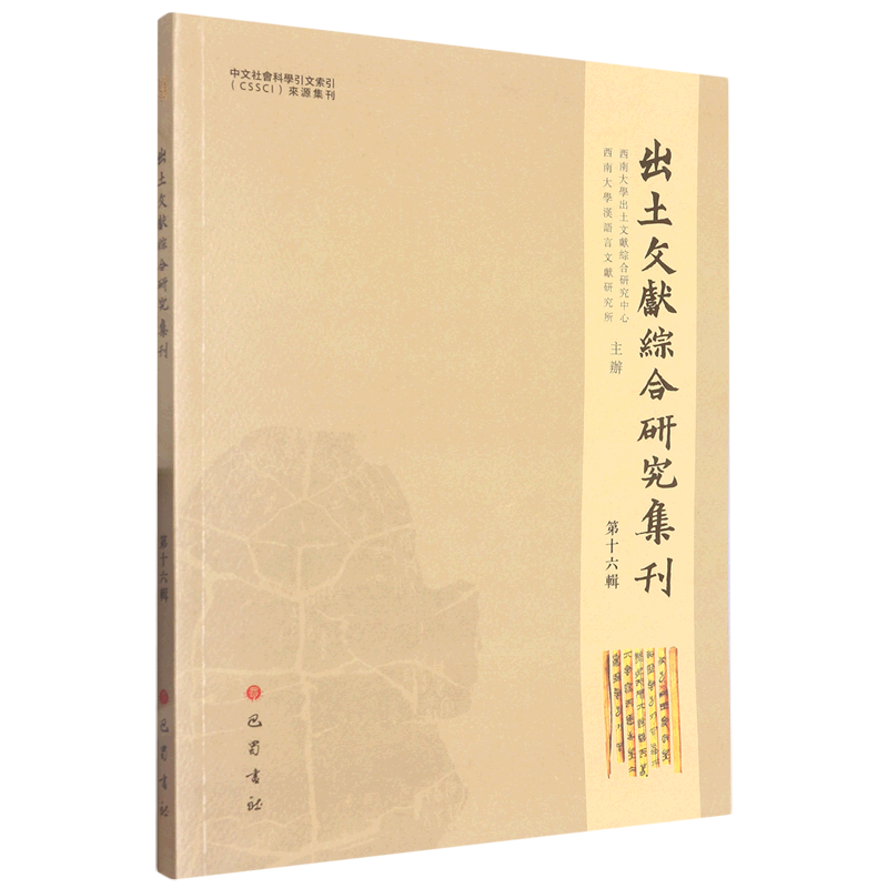 出土文献综合研究集刊.第十六辑