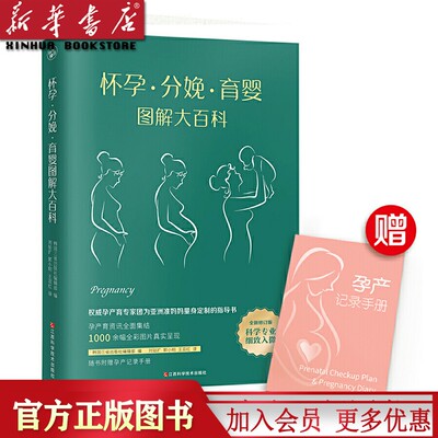 【随书附赠孕产记录手册】怀孕分娩育婴图解大百科 全新修订版孕产育专家团为亚洲准妈妈量身定制的全程陪伴型指导书籍新华书店