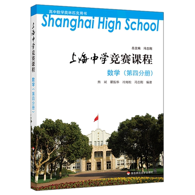 上海中学竞赛课程.数学.第四分册