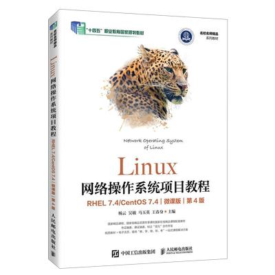 Linux网络操作系统项目教程:RHEL 7.4/CentOS 7.4:微课版