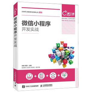 微信小程序开发实战 新技术技能人才培养系列教程 Web全栈工程师系列