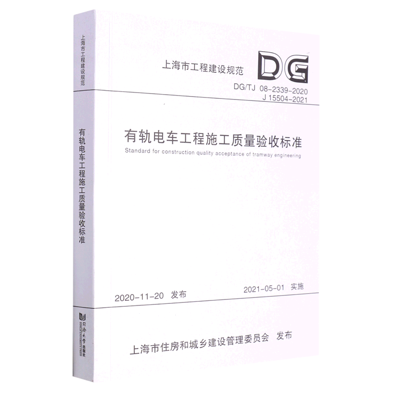 有轨电车工程施工质量验收标准(DG\TJ08-2339-2020J15504-2021)/上海市工程建设规范...