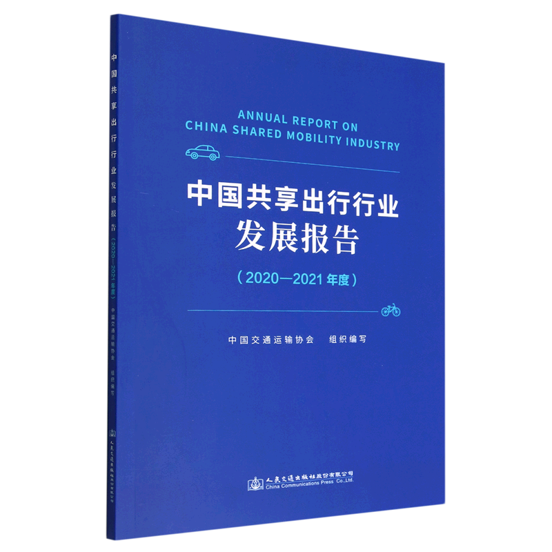 中国共享出行行业发展报告(2020-2021年度)