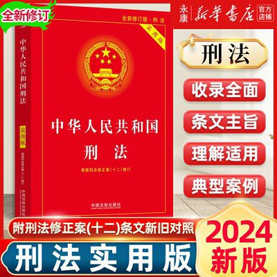 2024版中华人民共和国刑法实用版