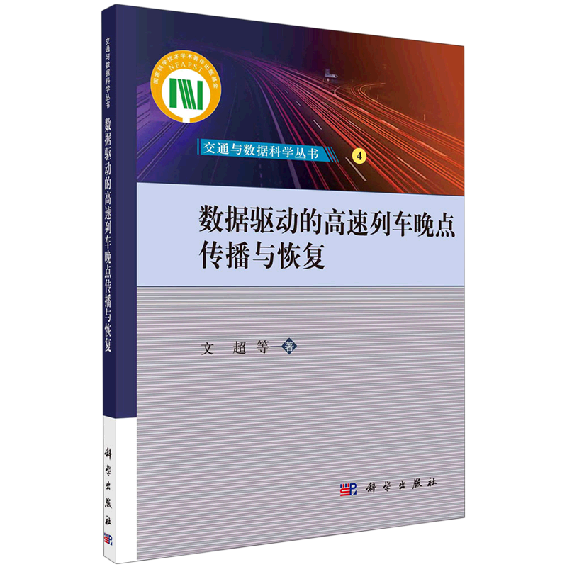 数据驱动的高速列车晚点传播与恢复/交通与数据科学丛书