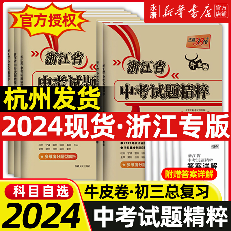 现货天利38套2024新中考浙江省中考试题精粹试卷汇编语文数学英语科学历史与社会全套初中初三总复习各地市中考历年真题卷模拟必