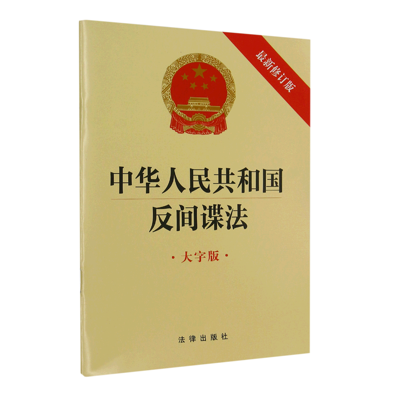 中华人民共和国反间谍法(大字版)