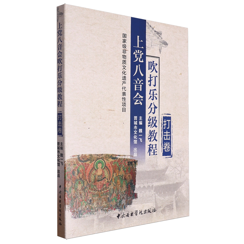 上党八音会吹打乐分级教程.打击卷:全3册