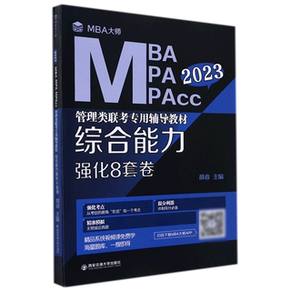 综合能力强化8套卷(2023MBA MPA MPAcc管理类联考专用辅导教材)