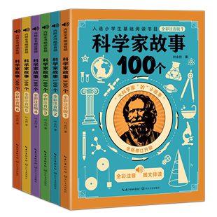 科学家故事100个:全彩注音版:全六册