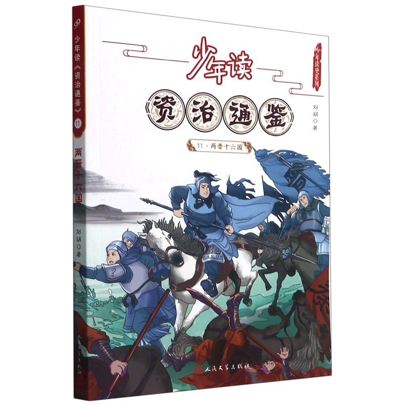 少年读资治通鉴(11两晋十六国)/少年读史系列怎么样,好用不?