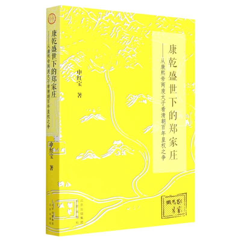 康乾盛世下的郑家庄:从康熙帝两废太子看清朝百年皇权之争