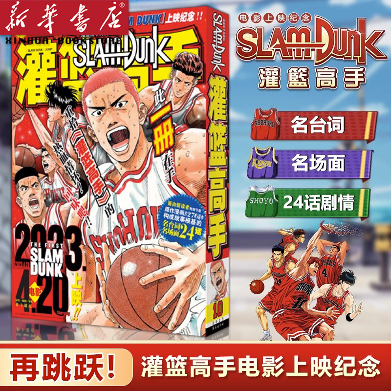 【新华正版】灌篮高手再跳跃 电影先导篇井上雄彦著 Slamdunk日本动漫原著漫画书籍正版樱木花道流川枫 长春出版社使用感如何?