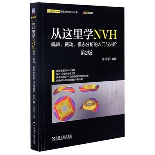 入门与进阶第2版 噪声振动模态分析 全彩印刷 从这里学NVH