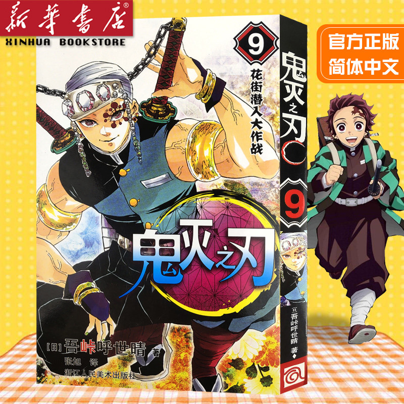 日本漫画家吾峠呼世晴幻想连载超人气日系畅销青少年课外动漫小说书籍