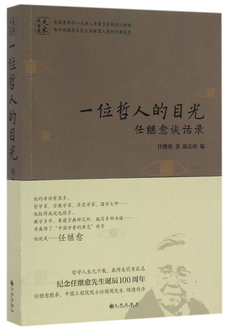 一位哲人的目光(任继愈谈话录)