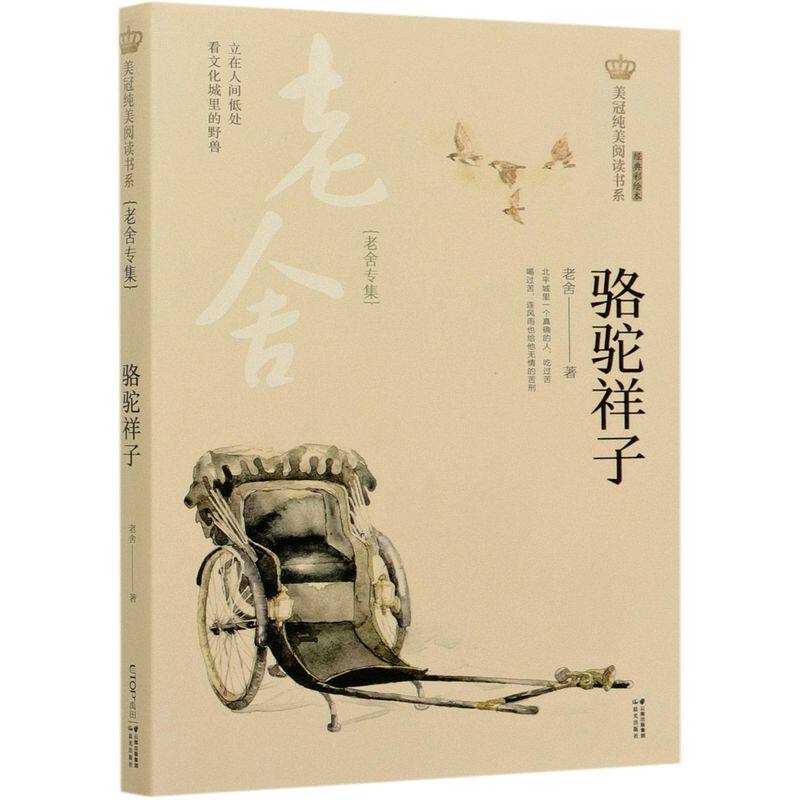 骆驼祥子(老舍专集经典彩绘本)/美冠纯美**书系