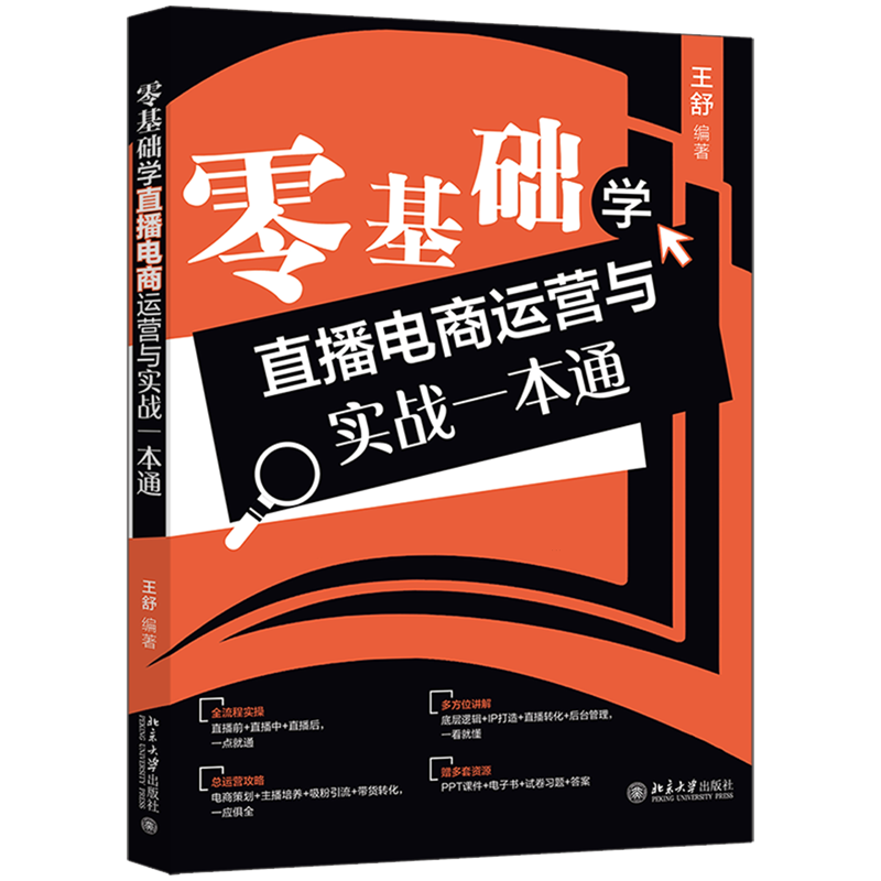 零基础学直播电商运营与实战一本通高性价比高么？