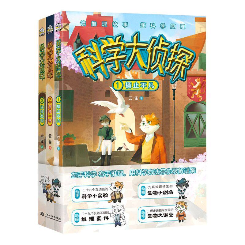 科学大侦探(共3册)