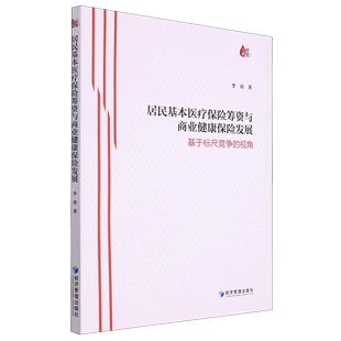 视角 基于标尺竞争 居民基本医疗保险筹资与商业健康保险发展