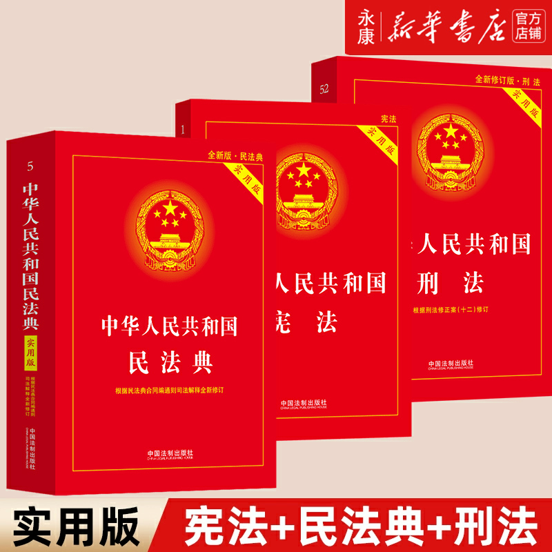 2024新 中华人民共和国宪法+民法典+刑法实用版 3册套 2024新版民法典刑法典宪法法律汇编司法婚姻法法律书籍 法制出版社 新华书店 书籍/杂志/报纸 法律汇编/法律法规 原图主图