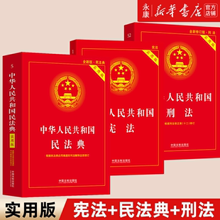 社 刑法实用版 中华人民共和国宪法 法制出版 民法典 民法典刑法典宪法法律汇编司法婚姻法法律书籍 2024新 2024新版 新华书店 3册套