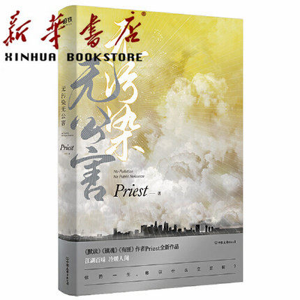 【新华书店  正版】无污染无公害 p大的书小说priest全集正版著有默读