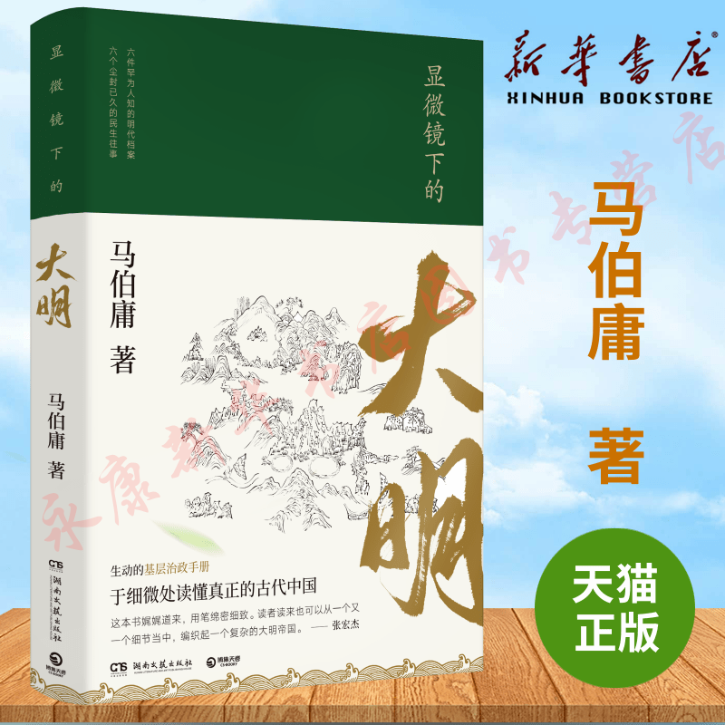 【新华书店 正版】显微镜下的大明 马伯庸作品集 博集天卷 六件罕为人知的明代档案明朝那些事儿中国通史历史知识读物书籍