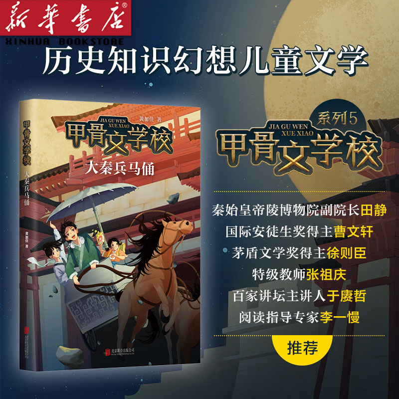 甲骨文学校(大秦兵马俑)第5册 黄加佳趣味中国历史故事书 大唐长安城