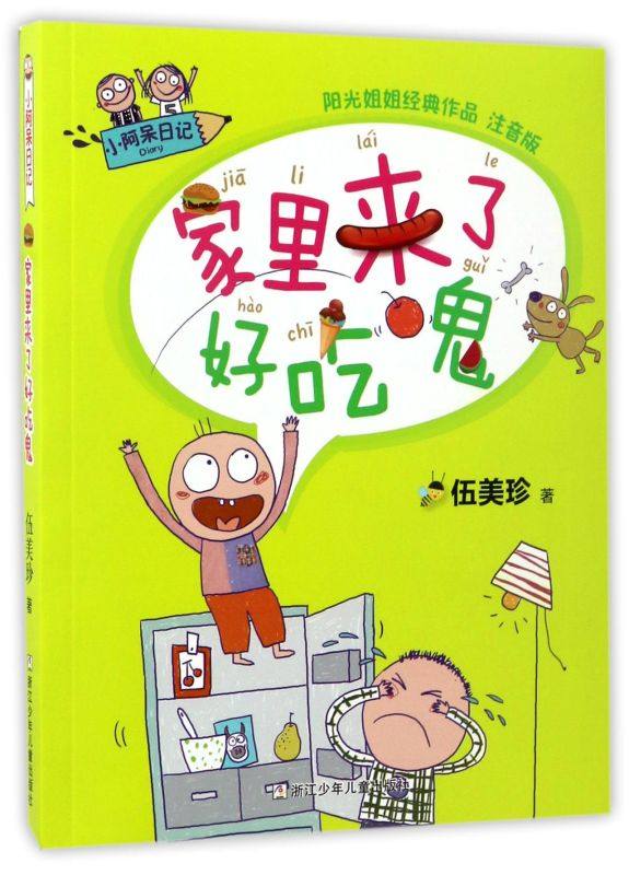 家里来了好吃鬼(阳光姐姐经典作品注音版)/小阿呆日记