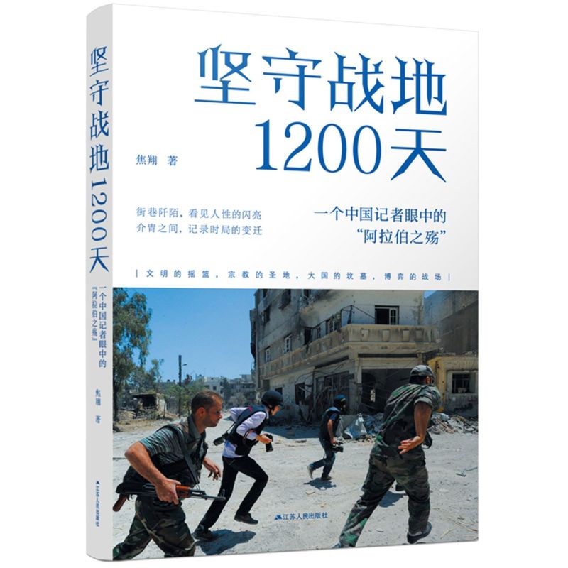 坚守战地1200天:一个中国记者眼中的