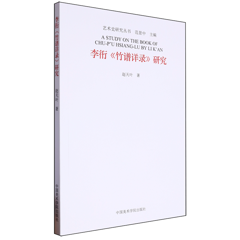 李衎《竹谱详录》研究 书籍/杂志/报纸 绘画（新） 原图主图