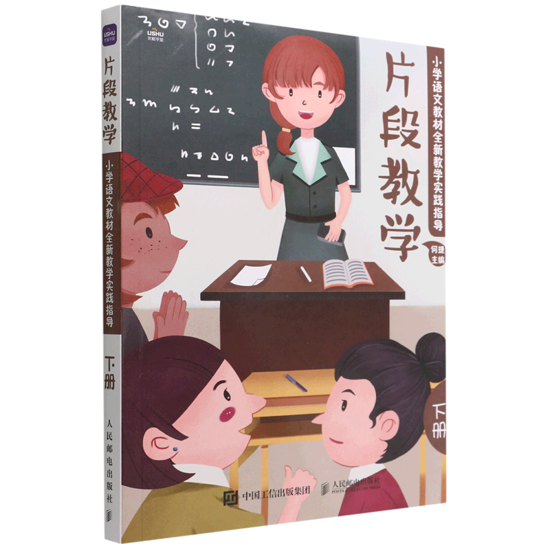 片段教学(小学语文教材全新教学实践指导下)