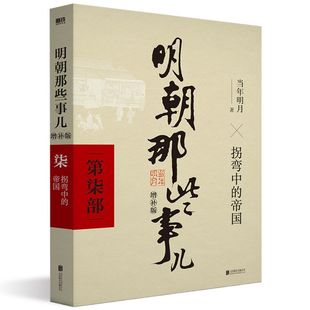 拐弯中 当年明月 2021新版 新华正版 著 社科历史畅销书 中国现当代通史历史 明朝那些事儿.第7部 历史军事小说 第七部 帝国