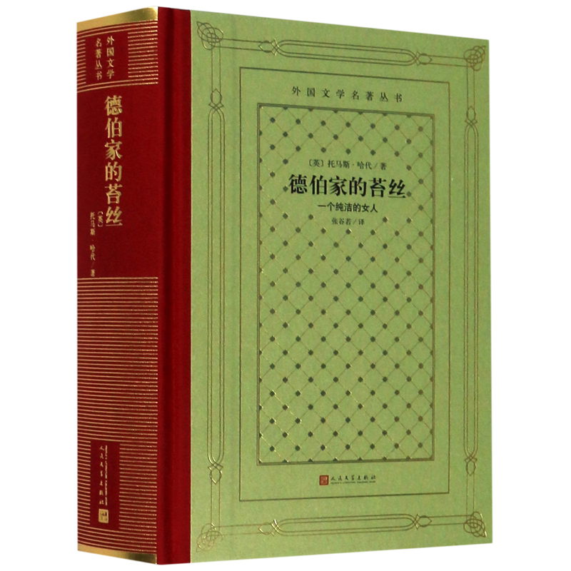 德伯家的苔丝(一个纯洁的女人)(精)/外国文学名著丛书