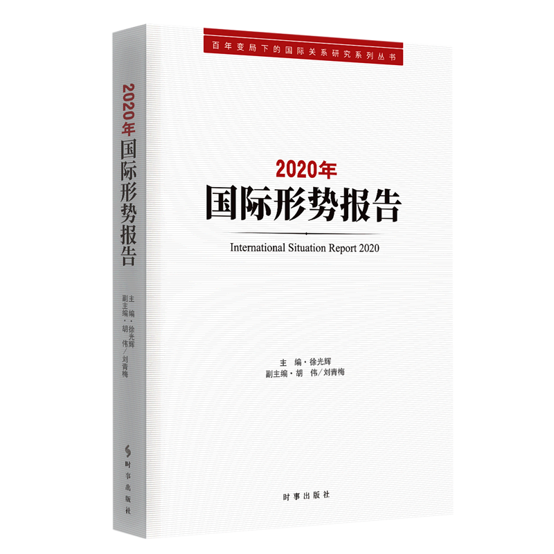 2020年国际形势报告/百年变局下的国际关系研究系列丛书
